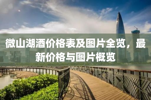 微山湖酒价格表及图片全览，最新价格与图片概览