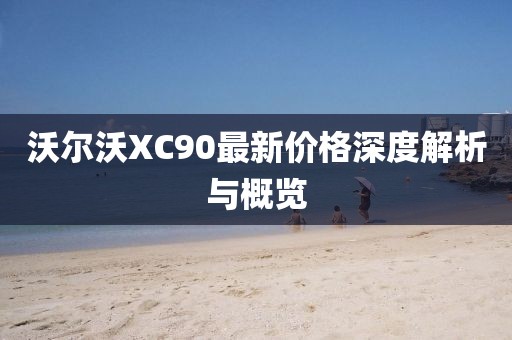 沃尔沃XC90最新价格深度解析与概览