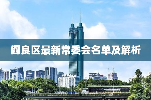 阎良区最新常委会名单及解析