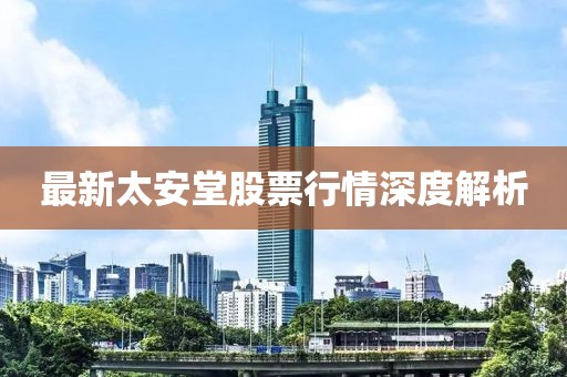 最新太安堂股票行情深度解析