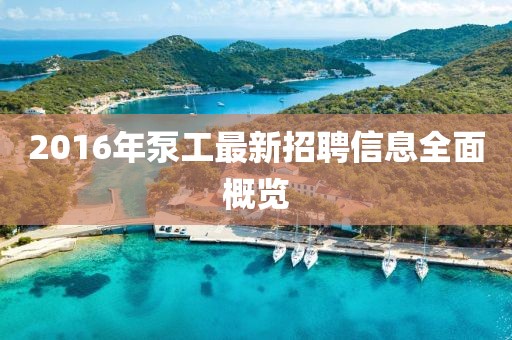 2016年泵工最新招聘信息全面概览