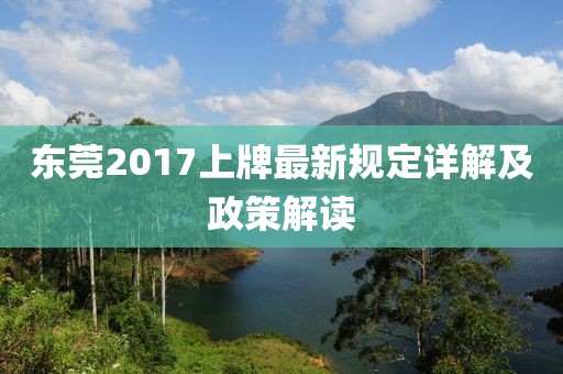 东莞2017上牌最新规定详解及政策解读