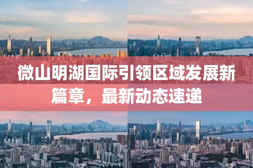 微山明湖国际引领区域发展新篇章，最新动态速递