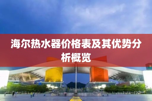海尔热水器价格表及其优势分析概览