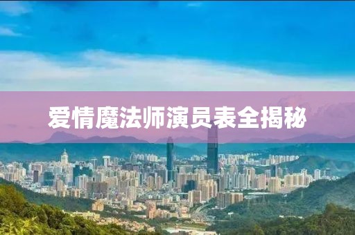 爱情魔法师演员表全揭秘