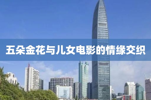 五朵金花与儿女电影的情缘交织
