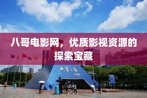 八哥电影网，优质影视资源的探索宝藏