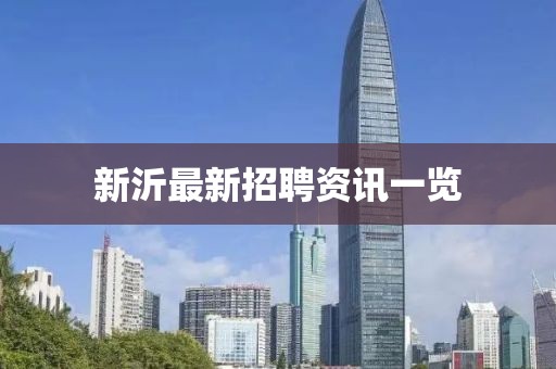 新沂最新招聘资讯一览