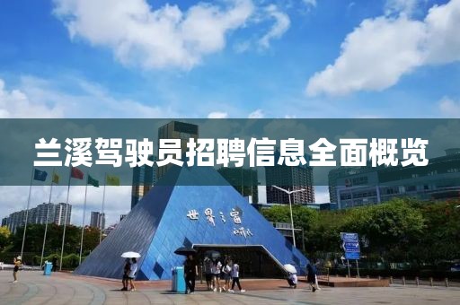兰溪驾驶员招聘信息全面概览