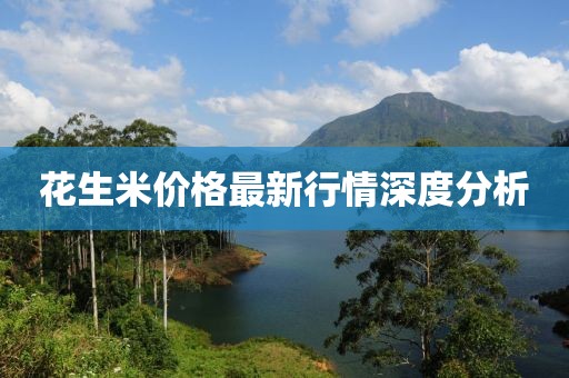花生米价格最新行情深度分析