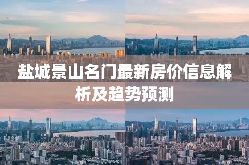 盐城景山名门最新房价信息解析及趋势预测