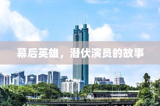 幕后英雄，潜伏演员的故事