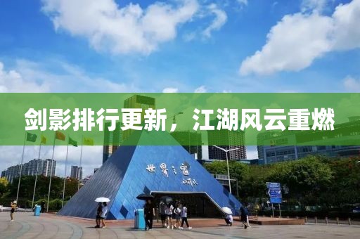 剑影排行更新，江湖风云重燃