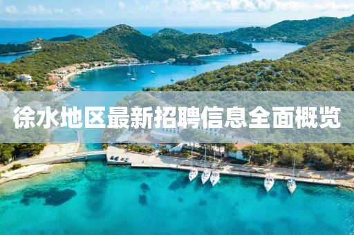 徐水地区最新招聘信息全面概览