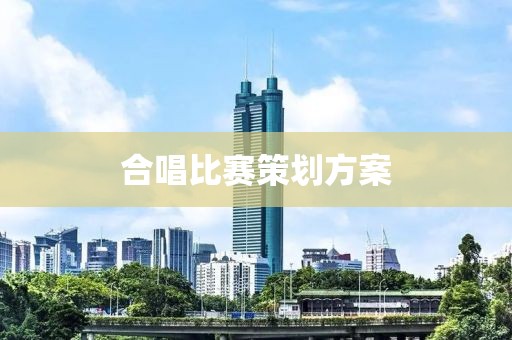 合唱比赛策划方案