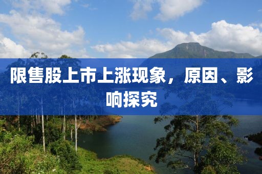 限售股上市上涨现象，原因、影响探究