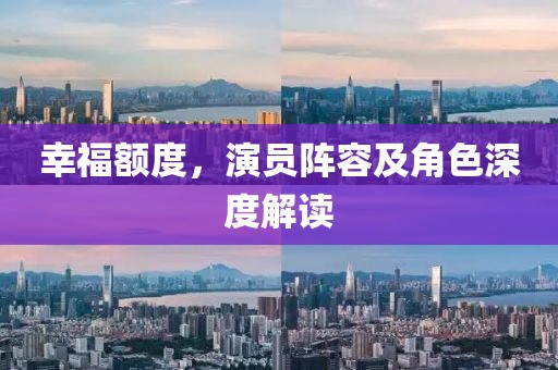 幸福额度，演员阵容及角色深度解读