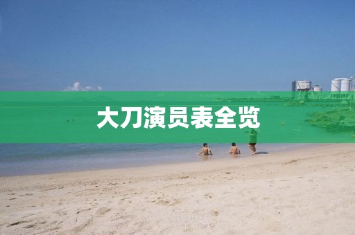 大刀演员表全览