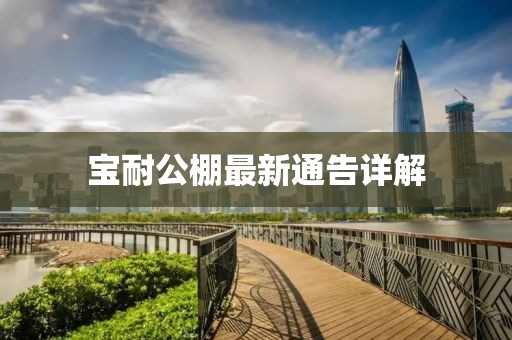 宝耐公棚最新通告详解