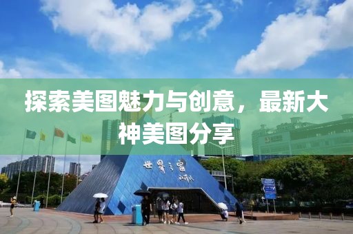 探索美图魅力与创意，最新大神美图分享