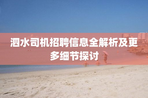 泗水司机招聘信息全解析及更多细节探讨