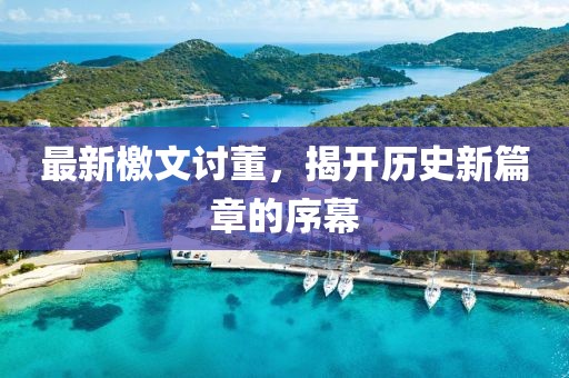 最新檄文讨董，揭开历史新篇章的序幕