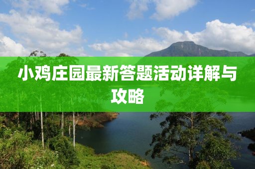 小鸡庄园最新答题活动详解与攻略