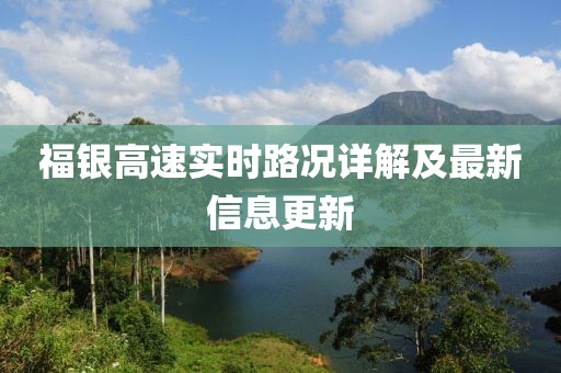 福银高速实时路况详解及最新信息更新