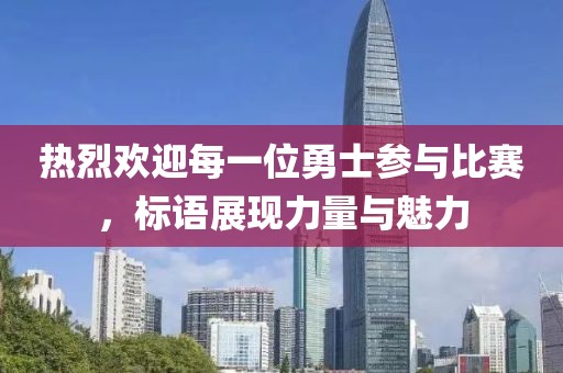 热烈欢迎每一位勇士参与比赛，标语展现力量与魅力
