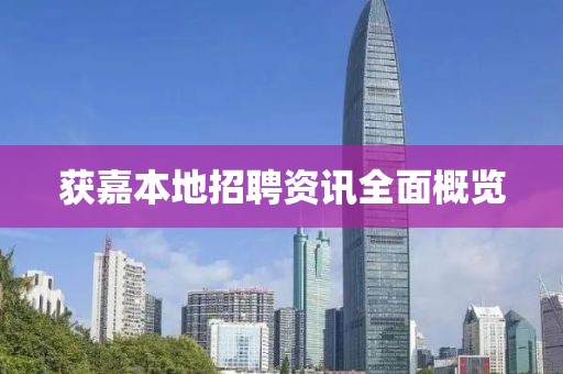 获嘉本地招聘资讯全面概览