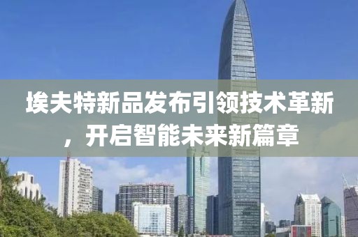 埃夫特新品发布引领技术革新，开启智能未来新篇章