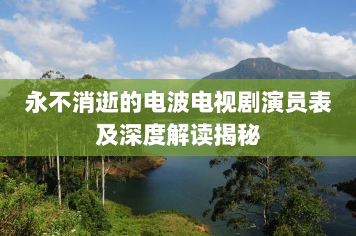 永不消逝的电波电视剧演员表及深度解读揭秘
