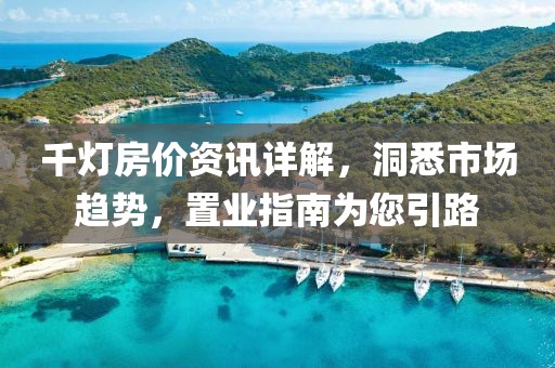 千灯房价资讯详解，洞悉市场趋势，置业指南为您引路