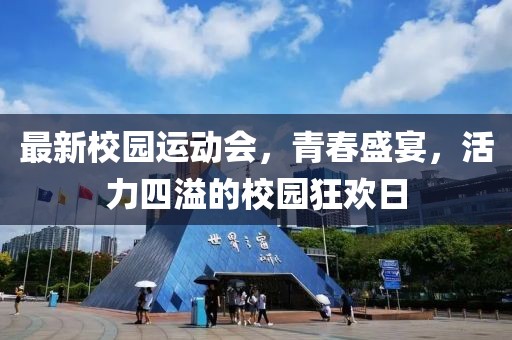 最新校园运动会，青春盛宴，活力四溢的校园狂欢日