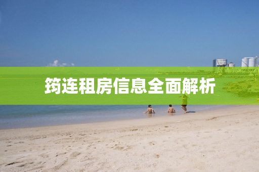 筠连租房信息全面解析