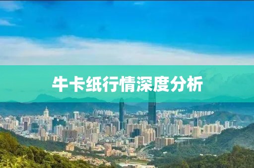 牛卡纸行情深度分析