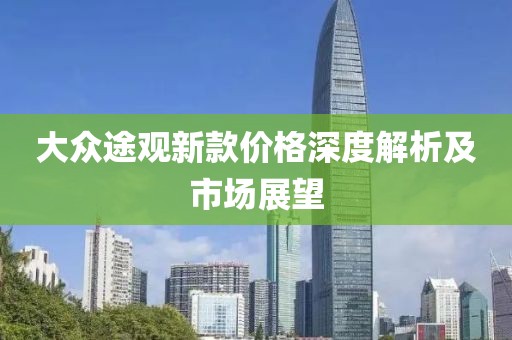 大众途观新款价格深度解析及市场展望