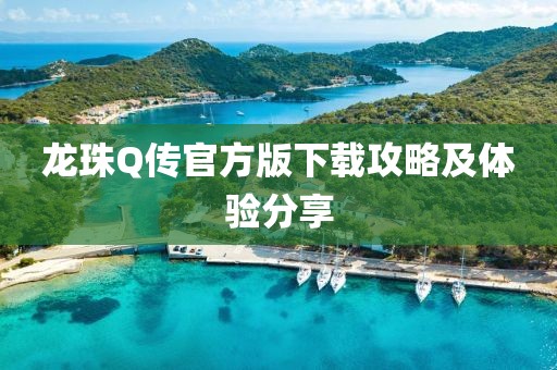 龙珠Q传官方版下载攻略及体验分享