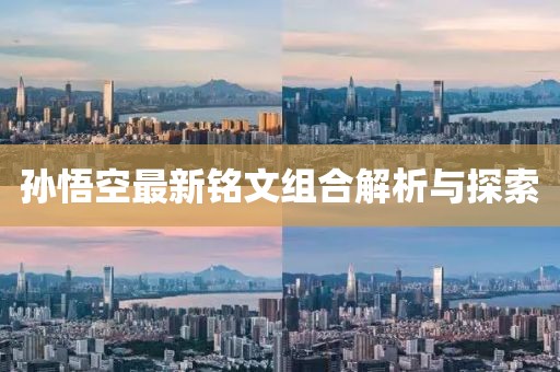 孙悟空最新铭文组合解析与探索