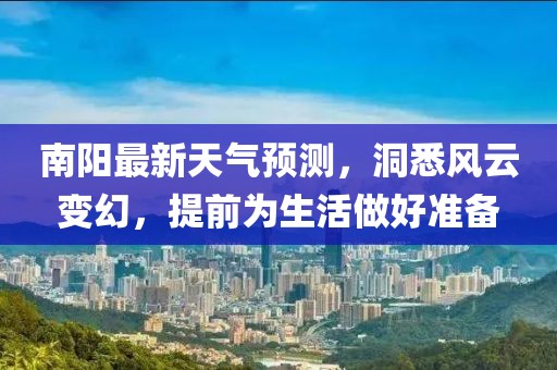 南阳最新天气预测，洞悉风云变幻，提前为生活做好准备
