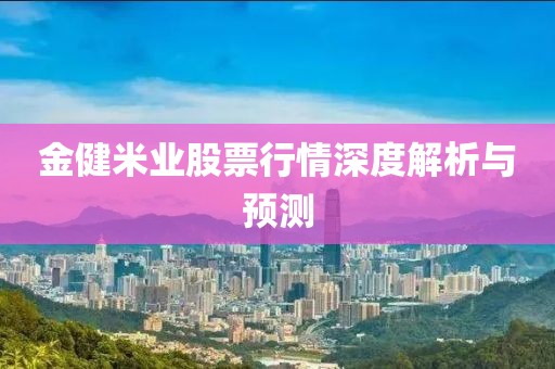 金健米业股票行情深度解析与预测