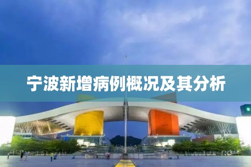宁波新增病例概况及其分析