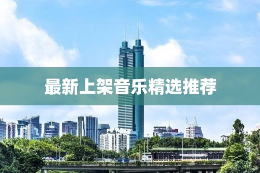 最新上架音乐精选推荐