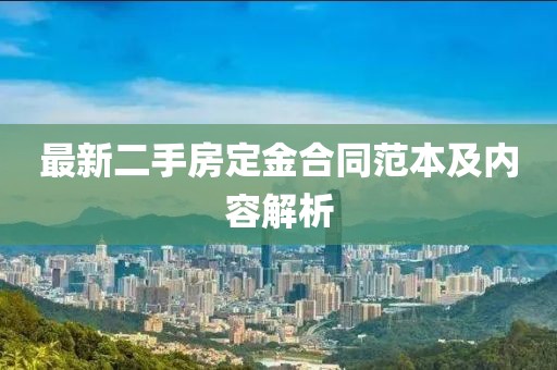 最新二手房定金合同范本及内容解析
