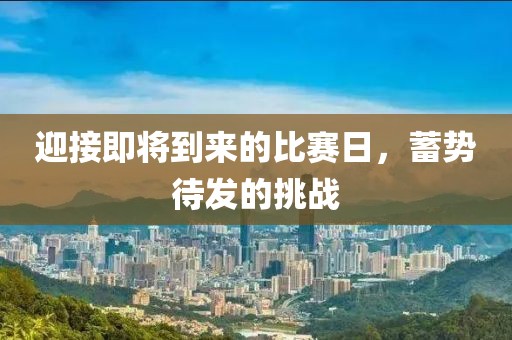迎接即将到来的比赛日，蓄势待发的挑战