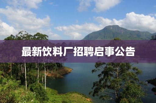 最新饮料厂招聘启事公告
