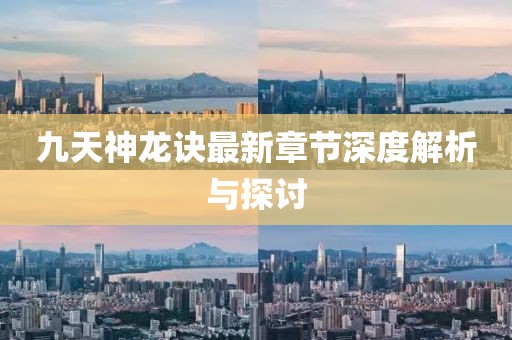 九天神龙诀最新章节深度解析与探讨
