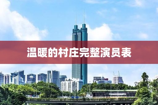 温暖的村庄完整演员表