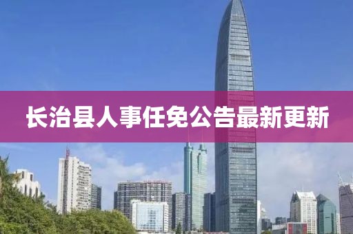 长治县人事任免公告最新更新
