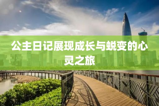 公主日记展现成长与蜕变的心灵之旅